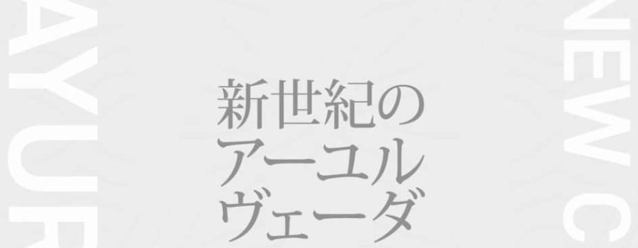 New Century Ayurveda – Tsuyoshi Takashiro